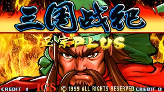 《三国战记》游戏配音及音效制作