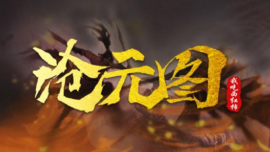 《沧元图》有声读物主题曲制作