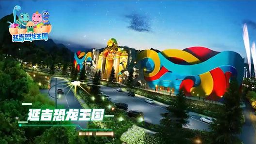 绯雨音乐-「延吉恐龙王国」乐园主题曲制作