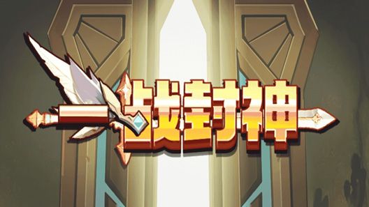 绯雨音乐-《一战封神》游戏音效制作