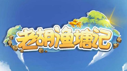 绯雨音乐-《老胡渔塘记》游戏音乐制作